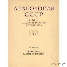 Половецкие каменные изваяния. Плетнева С.А. 1974г.