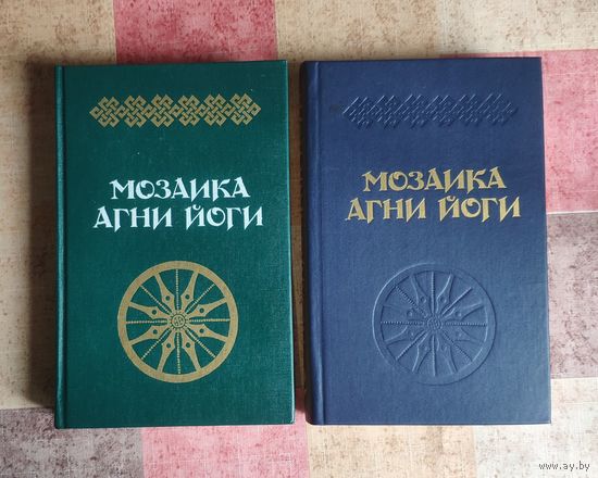 Мозаика Агни-Йоги (цена за комплект из 2 книг)