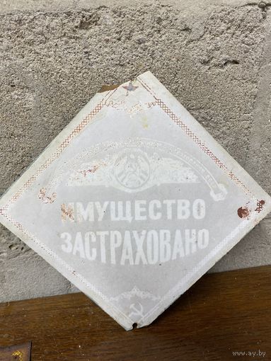 Табличка Имущество застраховано БССР