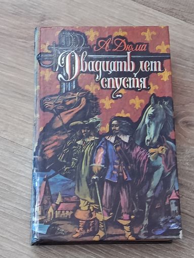 А.Дюма Двадцать лет спустя