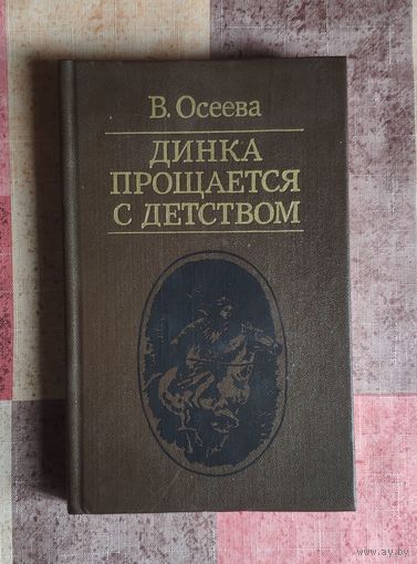 В. Осеева. Динка прощается с детством