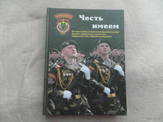 Книга о спецназе. Честь имеем. Минск. 2007 г.