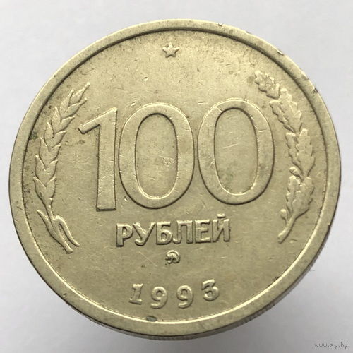 100 рублей 1993 года ММД