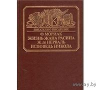 Ф. Мориак, Ж. де Нерваль. Жизнь Жана Расина. Исповедь Никола
