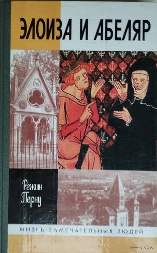 ЖЗЛ Режин Перну "Элоиза и Абеляр" серия "Жизнь Замечательных Людей"