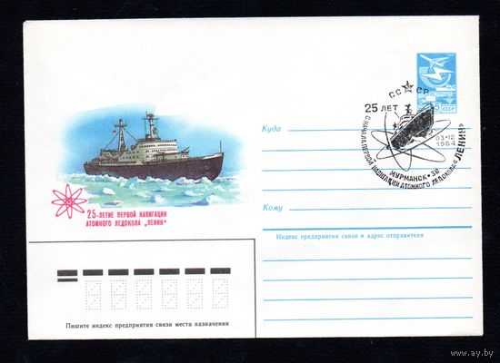 Художественный маркированный конверт СССР со спецгашением N 84-456 (17.10.1984) 25-летие первой навигации атомного ледокола "Ленин"