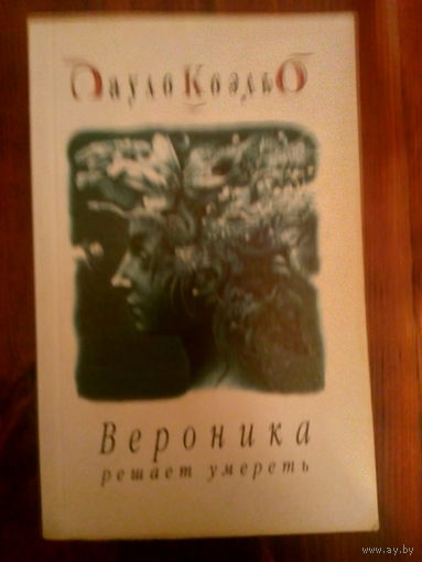 Вероника решает умереть