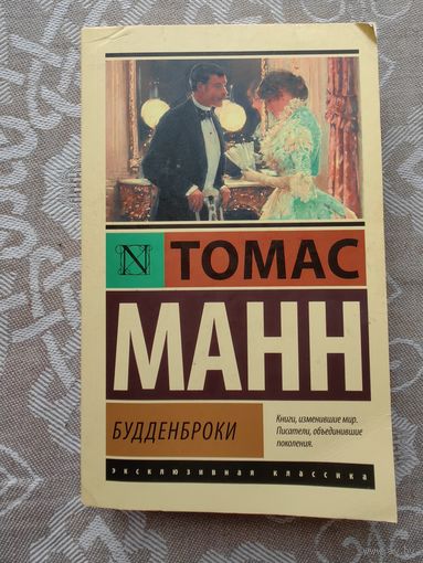 Томас Манн "Будденброки"