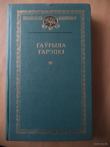 Гаўрыла Гарэцкі. Выбранае. Серыя: Беларускі кнігазбор.
