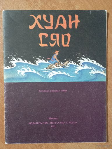 Хуан Сяо. Китайская народная сказка. Художник Лев Сычев. СУПЕР!!! ///