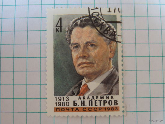 Академик Борис Николаевич Петров. СССР. 1983