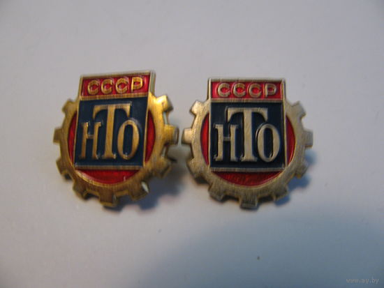 Значок НТО,два разных
