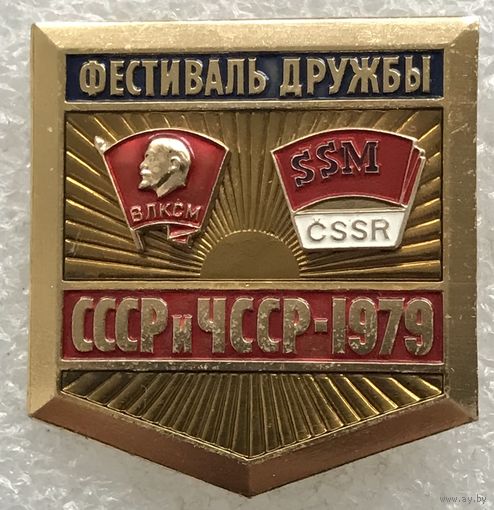 ФЕСТИВАЛЬ ДРУЖБЫ ВЛКСМ СССР И ЧССР 1979 г.