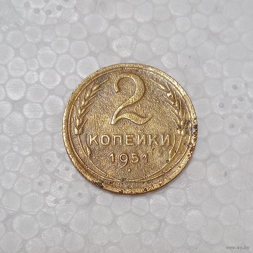 2 копейки 1951