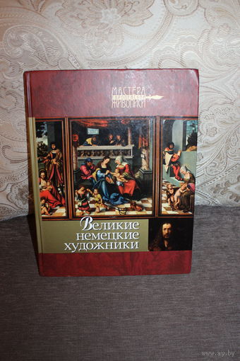 "Великие немецкие художники", 2005 год, тираж 4000 шт., 144 листа, размер 31*24 см., твёрдая обложка.