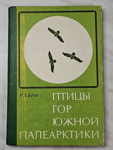 Книга ,,Птицы гор южной Палеарктики'' Р. Л. Бёме 1975 г.
