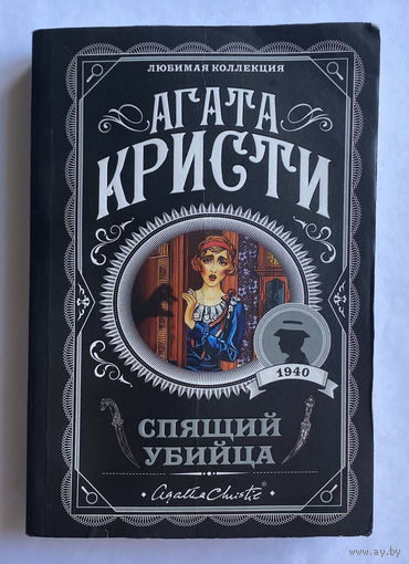Агата Кристи  СПЯЩИЙ УБИЙЦА 2021