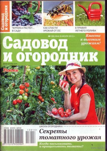 Садовод и огородник 13-2013