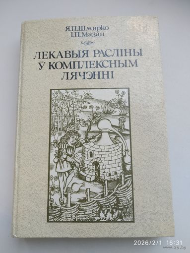 Лекавыя расліны у комплексным лячэнні / Я. П. Шмярко, І. П. Мазан.