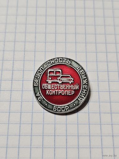 Значок ,,Общественный контролёр'' За безопасность движения БССР.