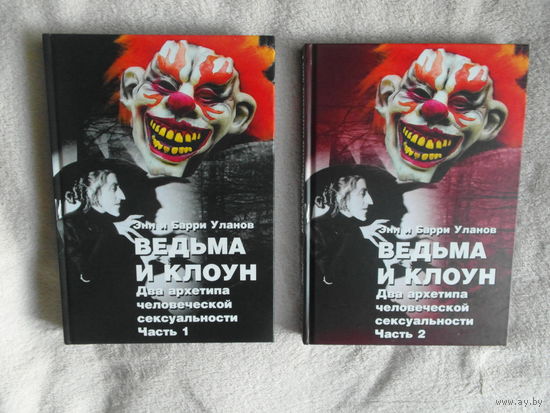 Уланов Э. Б. Ведьма и Клоун. Два архетипа человеческой сексуальности. В 2-х частях. М., Касталия, 2019г.