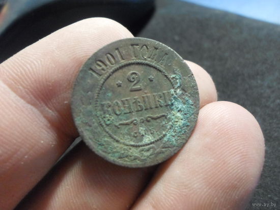 2 копейки 1901 СПБ Николай 2 Российская Империя (7)