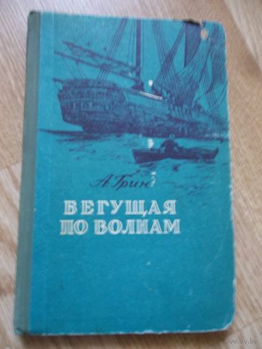 Грин . Бегущая по волнам . Художник Тукин