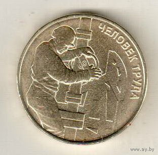 10 рублей 2021 Человек труда Работник нефтегазовой отрасли