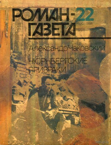 Роман-газета 22/1988 Чаковский А.Нюрнбергские призраки