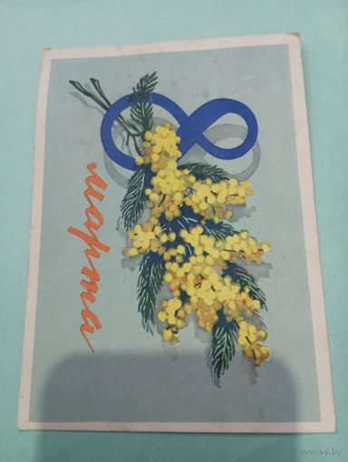 Открытка 8 Марта 1963