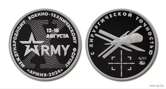 Редкость! Жетон ММД Гознак  БПЛА "Ланцет'  МВТФ Армия 2024 серебро тираж 100 шт