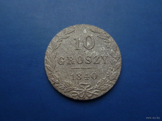10 ГРОШ 1840 MW СОХРАН!!!