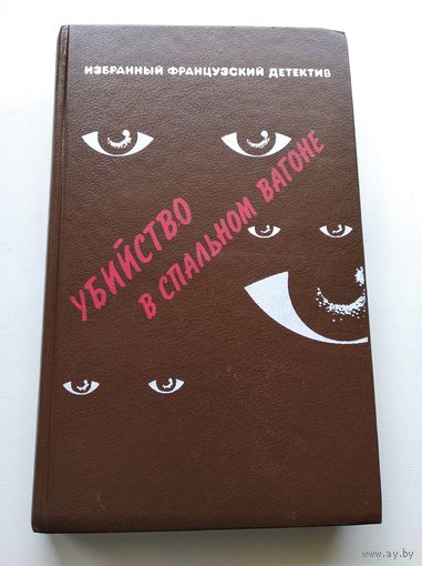 Канатная плясунья. Кто-то за дверью. Убийство в спальном вагоне: Детективные романы // Серия: Избранный французский детектив
