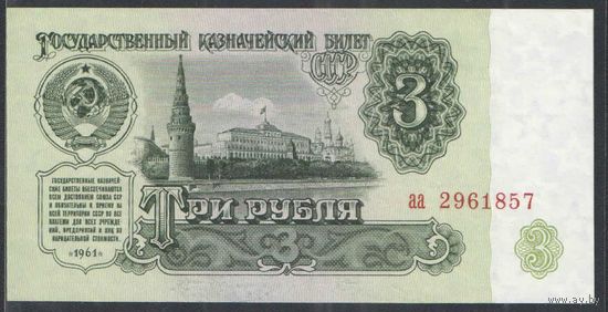 СССР. 3 рубля 1961 г. Стартовая серия - аа. UNC.