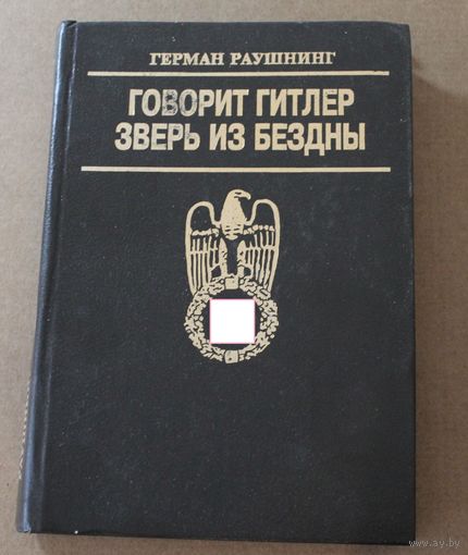 С рубля! Говорит Гитлер. Зверь из бездны.