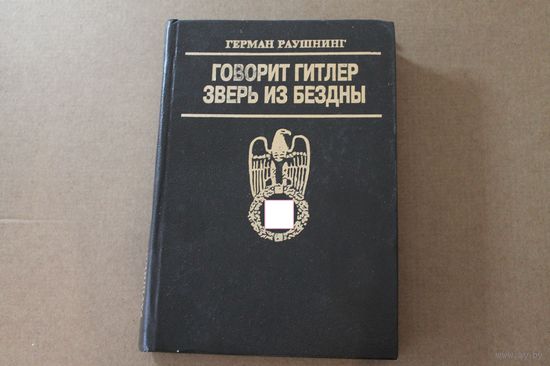 С рубля! Говорит Гитлер. Зверь из бездны.