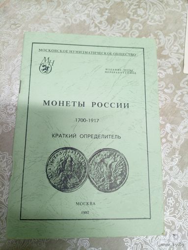 Монеты России. 1700-1917. Каталог.\15д