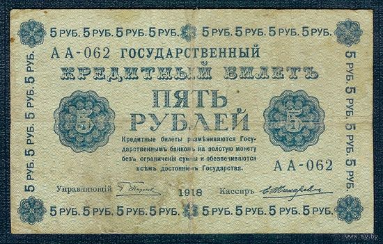 Россия, 5 рублей 1918 год, Пятаков - Жихарев, АА-062