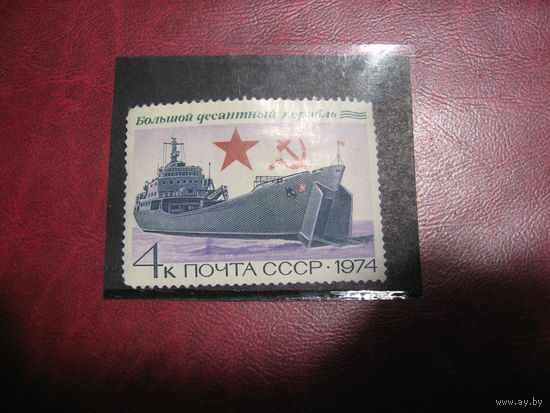 Марка Большой десантный корабль (История флота) 1974 год СССР