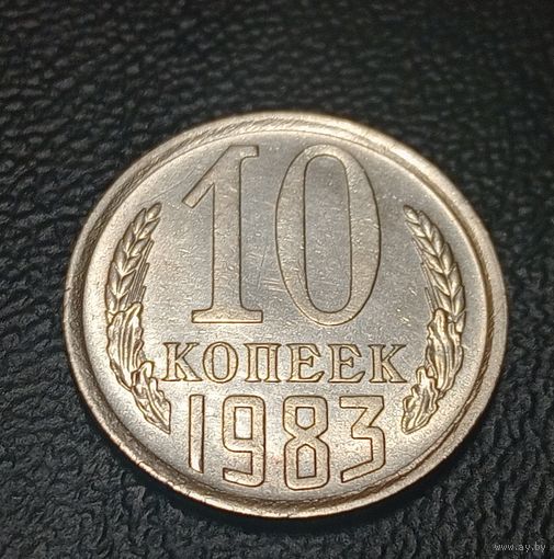 10 копеек 1983 Брак, непрочекан лучей.