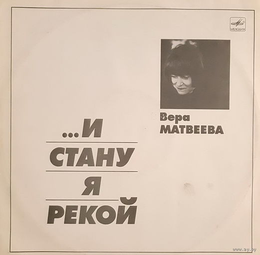 Вера Матвеева – ...И стану я рекой (2LP)