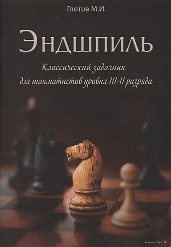Глотов. Эндшпиль. Классический задачник для шахматистов уровня III-II разряда