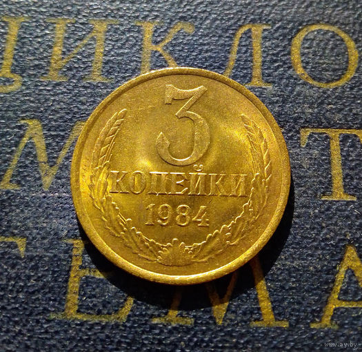 3 копейки 1984 СССР #14