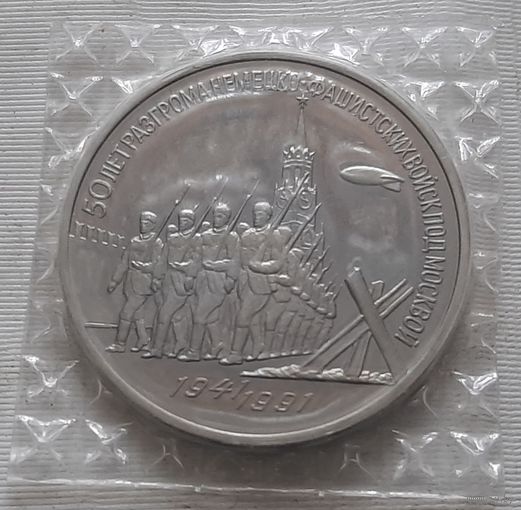 3 рубля 1991 г. 50 лет Разгрома немецко-фашистских войск под Москвой