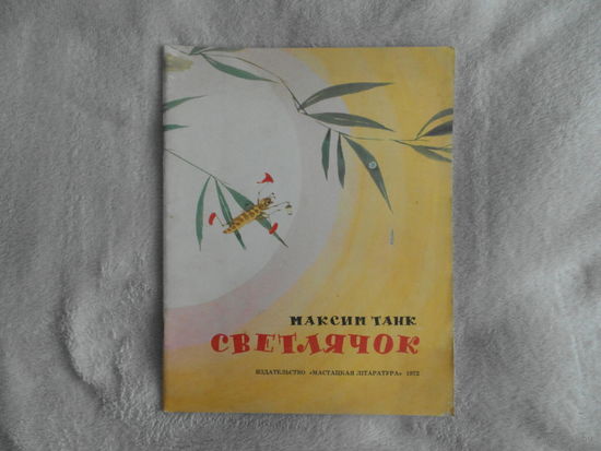 Светлячок. М. Танк. Мастацкая литаратура. 1972г. (рис. А. Волкова)