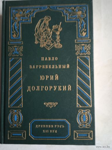 Юрий долгорукий