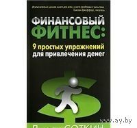 Соткин. Финансовый фитнес. 9 простых упражнений для привлечения денег