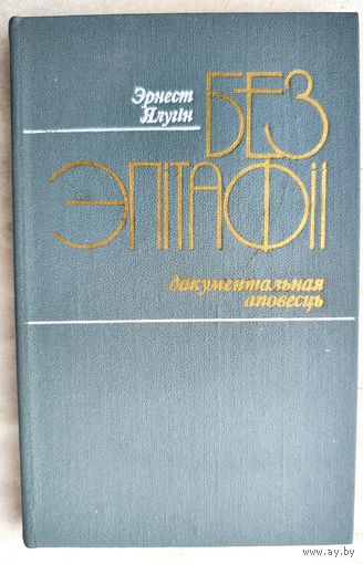 Без эпітафіі. Дакументальная аповесць. Эрнэст Ялугін. Пра Зміцера Хведаравіча Жылуновіча. Цішка Гартны