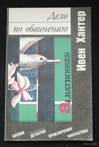 Дело по обвинению. Ивен Хантер. Пресса 1992 год #0309-7
