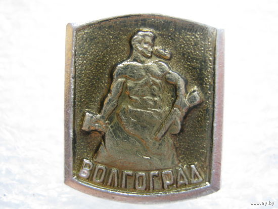 Город-герой Волгоград.